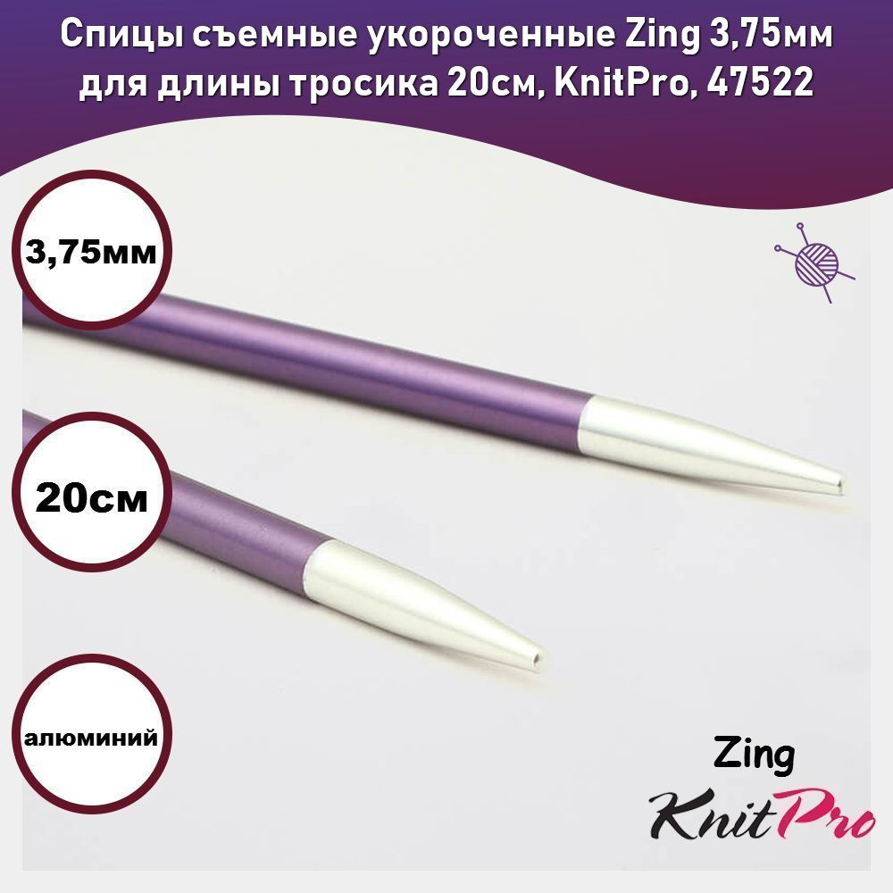 Спицы съемные укороченные Zing 3,75мм для длины тросика 20см, KnitPro, 47522  #1