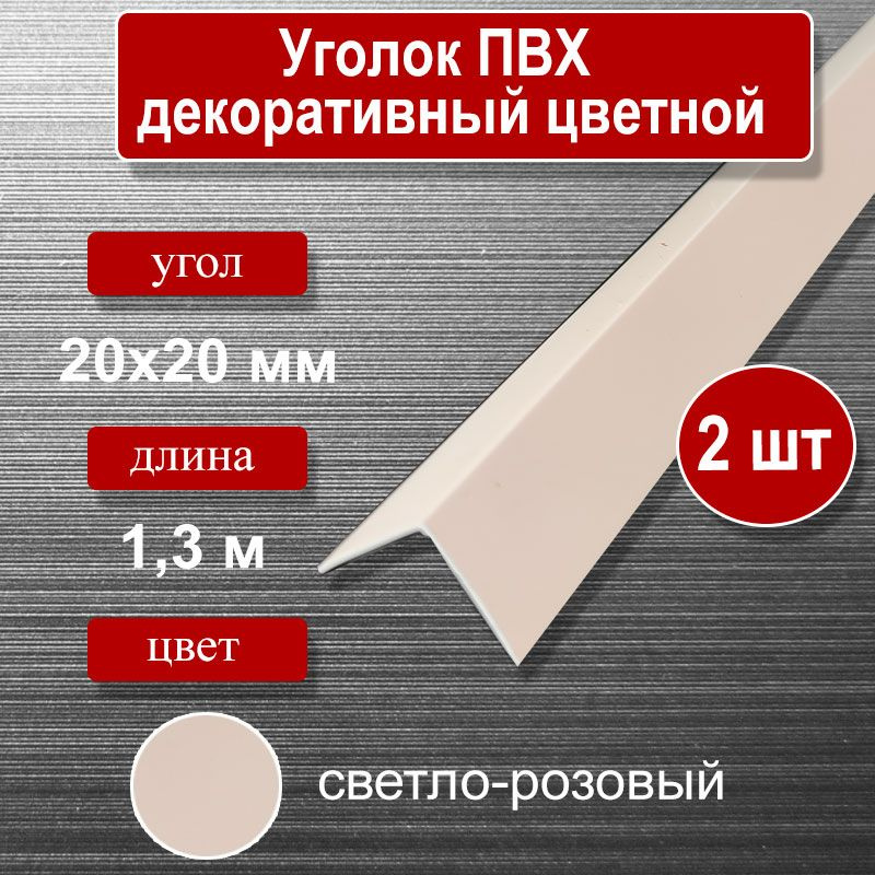 Уголок отделочный ПВХ, 20х20мм, длина 1.3м, цвет-светло-розовый (2шт)  #1