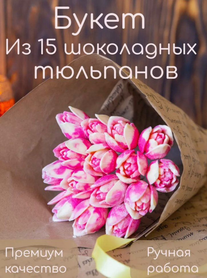 Букеты из фигурного шоколада "Тюльпаны бело-розовые"(коробка два букета по 15 тюльпанов)  #1