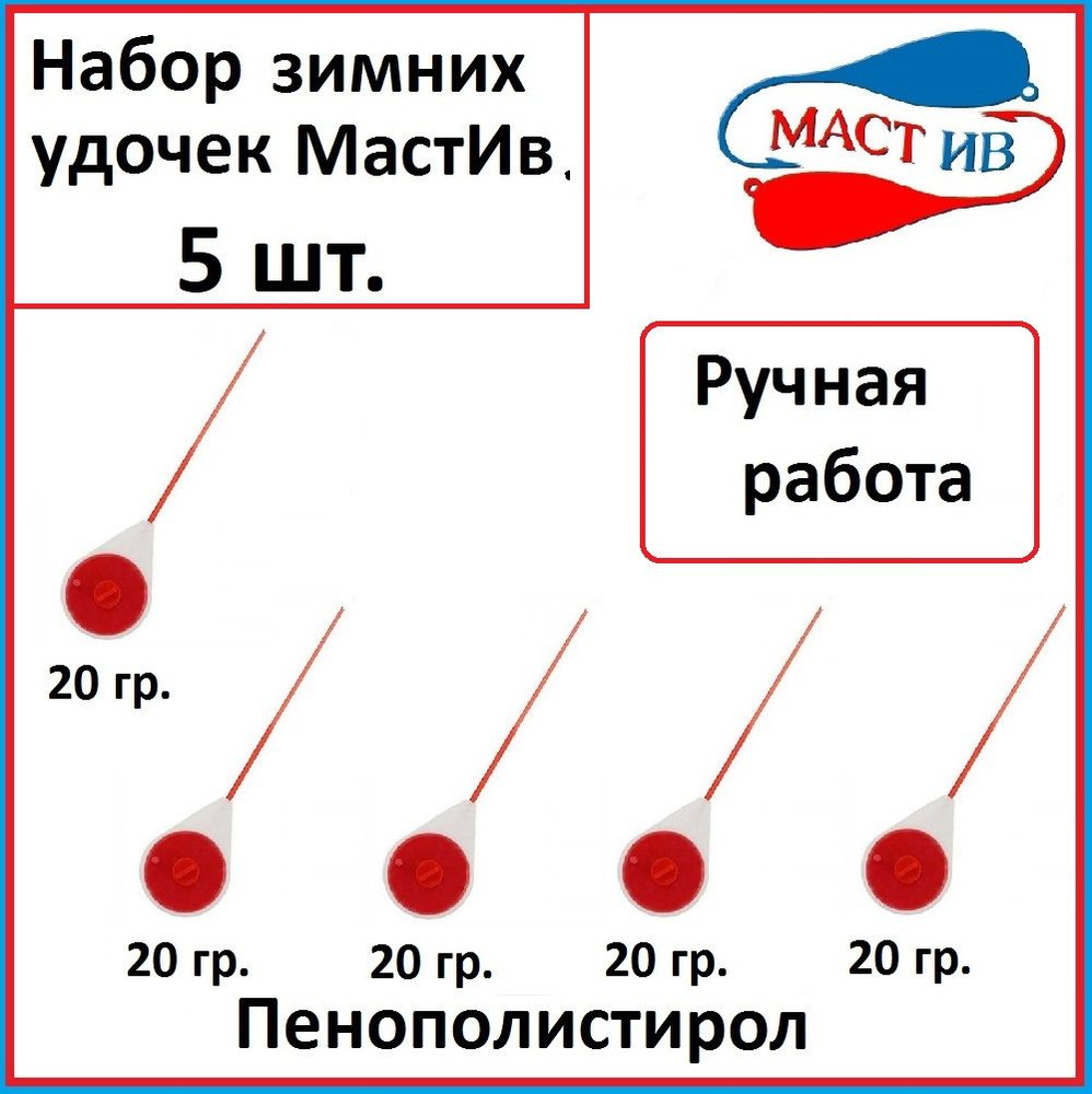 Набор зимних удочек "Маст.Ив" 20 гр белая 5 шт. #1