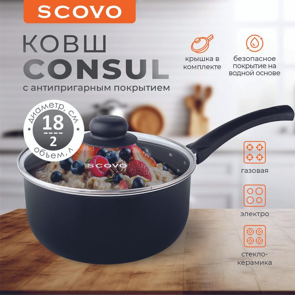 Ковш кухонный 2 л 18 см с крышкойм Scovo Consul алюминиевая с антипригарным покрытием  #1