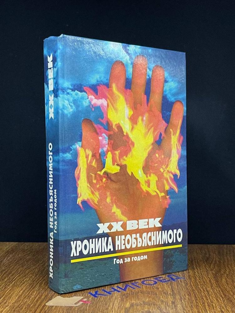 XX век хроника необъяснимого. Год за годом #1