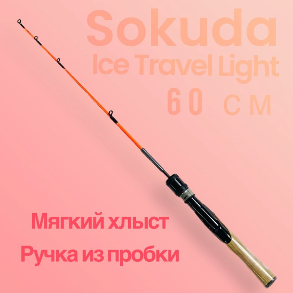 Удочка зимняя SOKUDA Ice Travel Light (60 см) ручка пробка (HY-103) #1