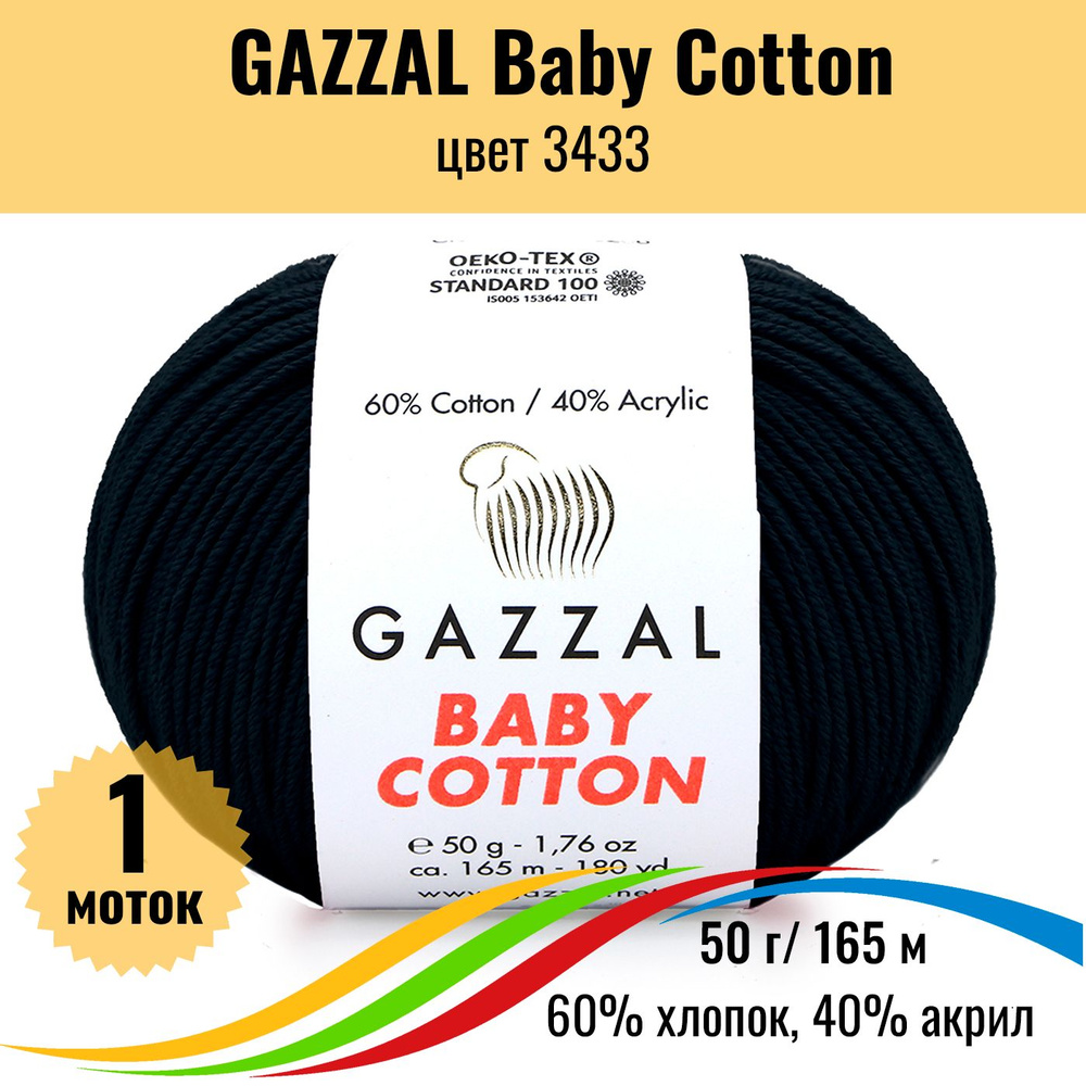 Хлопковая пряжа для вязания GAZZAL Baby Cotton (Газал Бэби Коттон), цвет 3433, 1 штука  #1