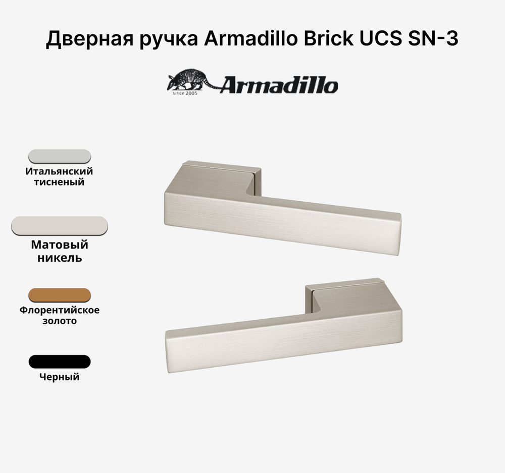 Ручка дверная Armadillo BRICK UCS SN-3 Никель #1