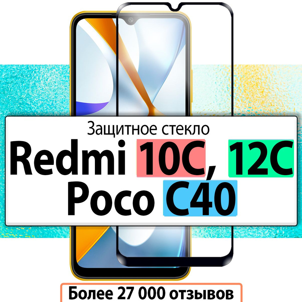 Защитное стекло для Xiaomi Redmi 10C / 12C и Poco C40 / C55; на Ксиоми Редми 10с 12c Поко С40  #1