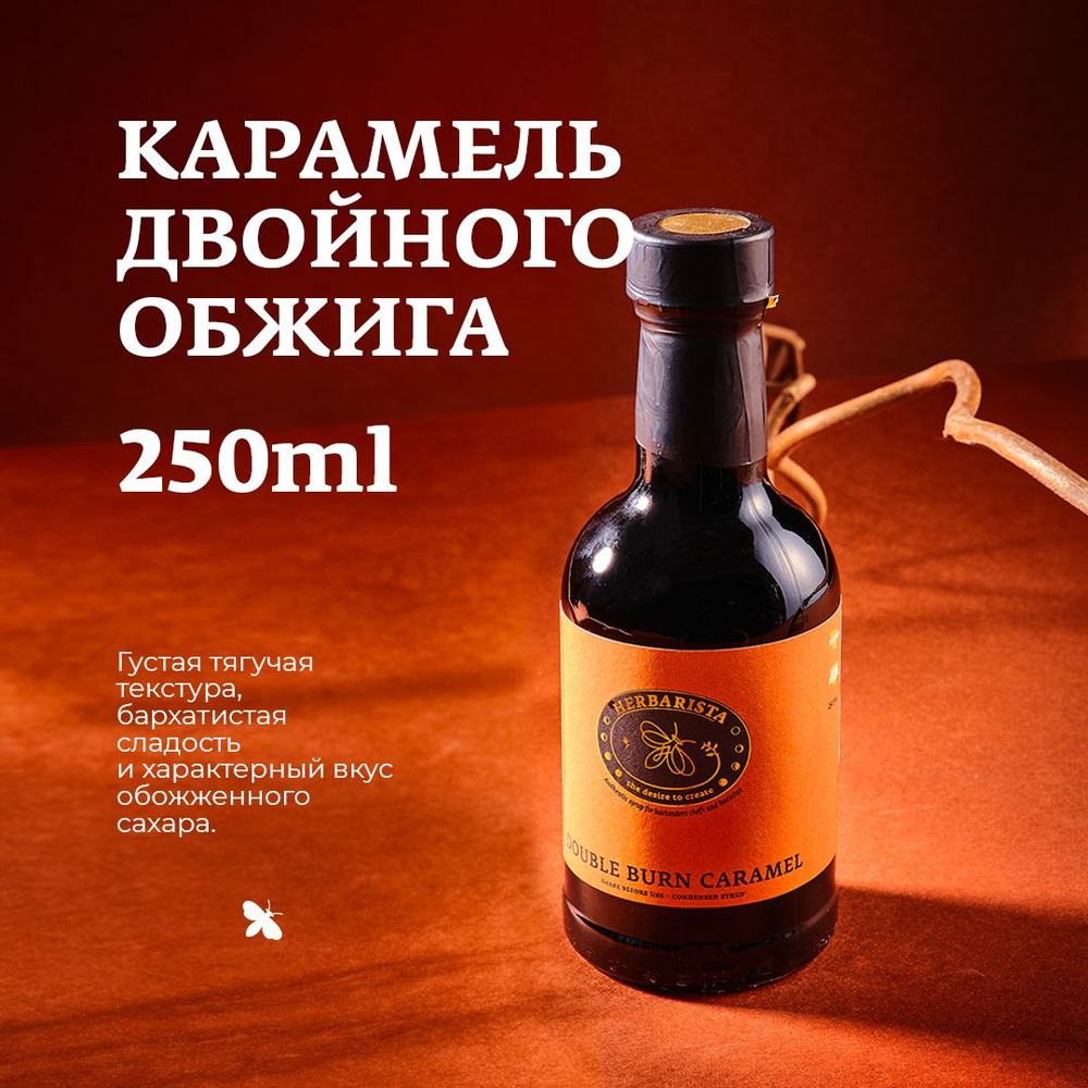 Сироп для кофе, коктейлей, десертов и выпечки Herbarista, Карамель Двойного Обжига Double Burn Caramel, #1