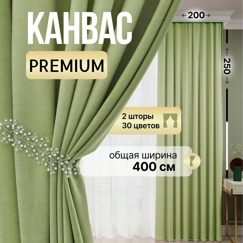 Brotsy Home Комплект штор Канвас 250х400см, Салатовый #1