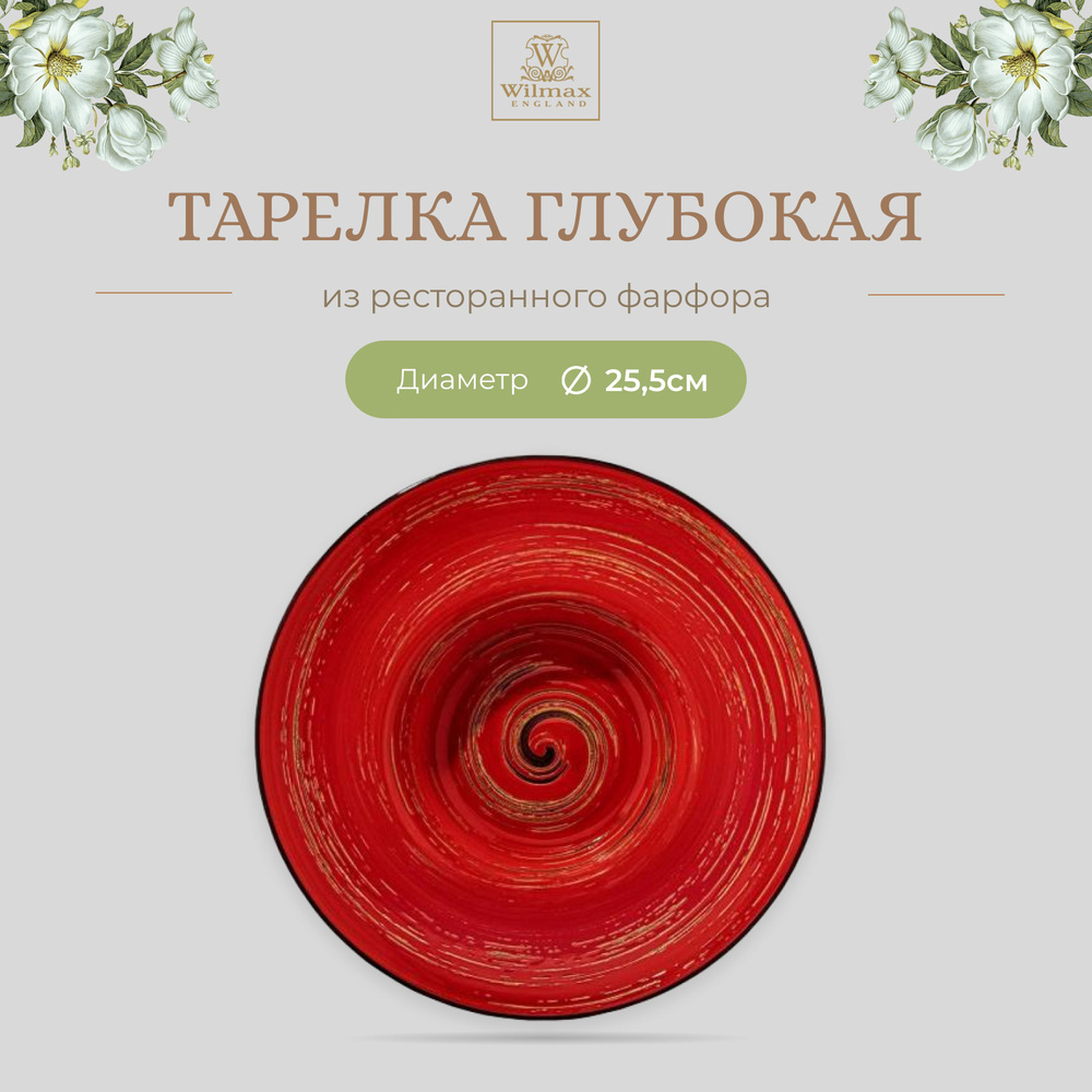 Тарелка глубокая Wilmax, Фарфор, круглая, 25.5 см, 1500 мл, красный цвет, коллекция Spiral, WL-669224/A #1