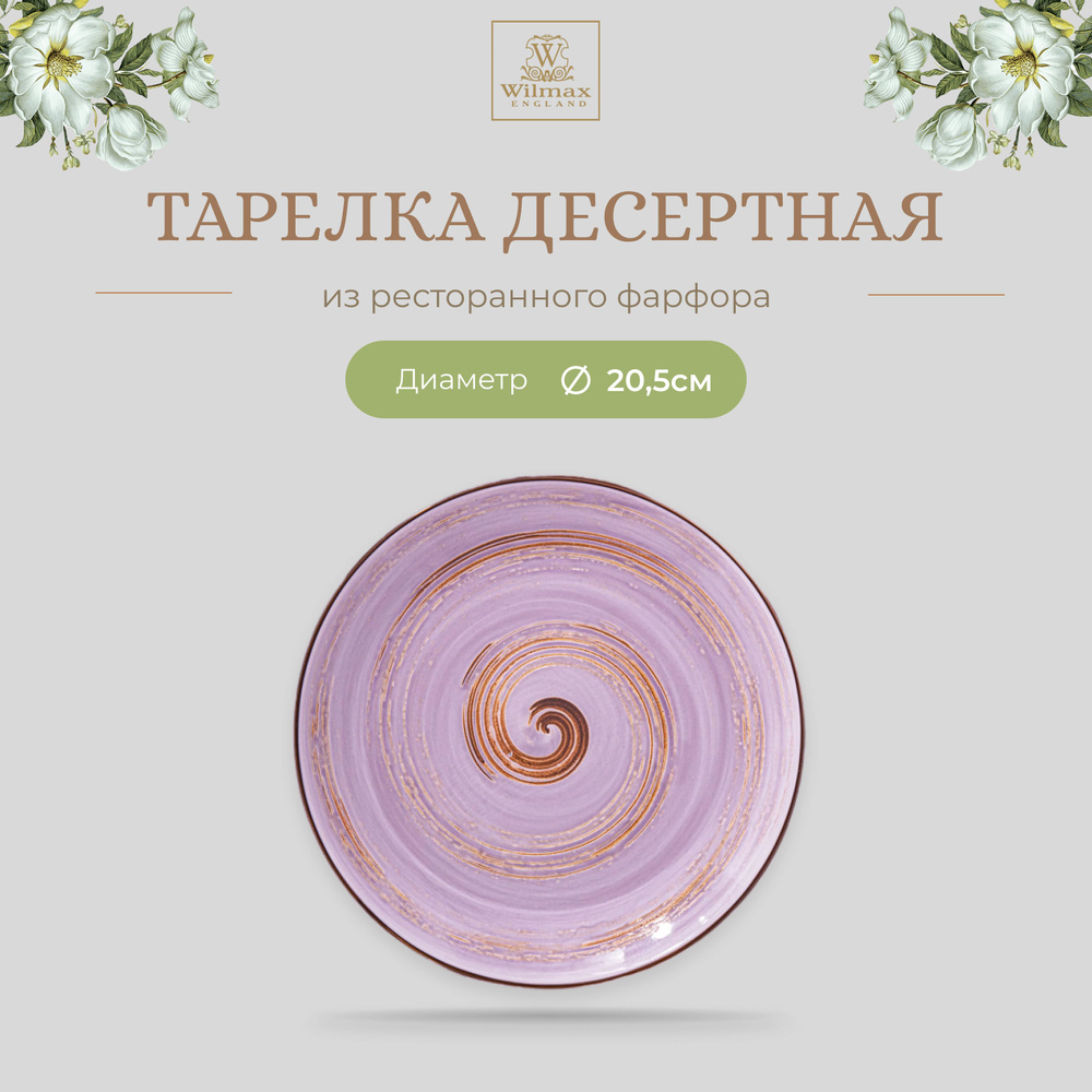 Тарелка десертная Wilmax, Фарфор, круглая, диаметр 20,5 см, лавандовый цвет, коллекция Spiral  #1