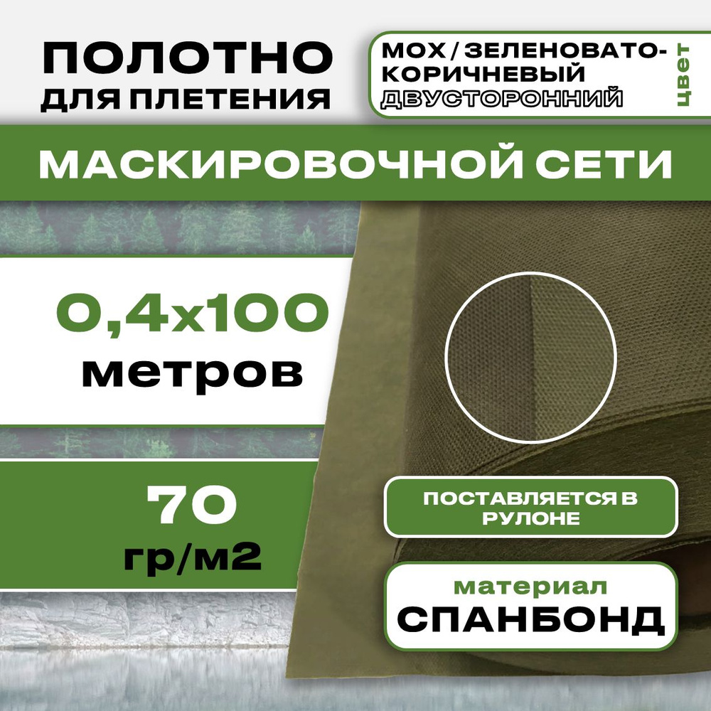 Маскировочное полотно для сетей в рулоне 0,4х100м 70гр (Мох / Зеленовато-коричневый)  #1