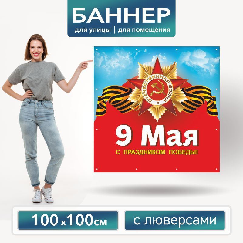 Баннер для фотозоны на 9 Мая 100 х 100 см ПолиЦентр баннер для праздника с 12 люверсами  #1