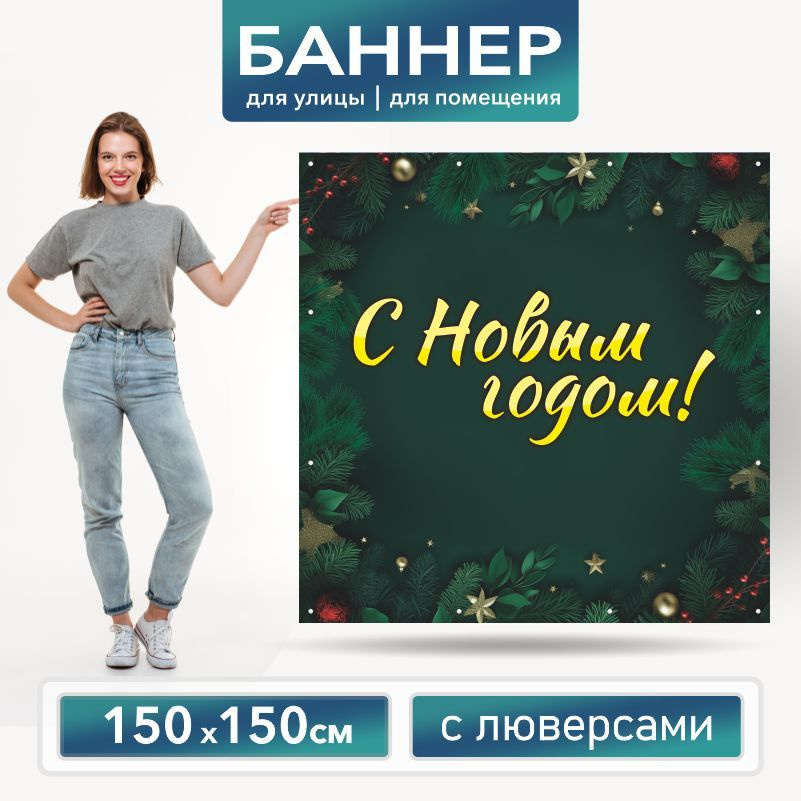 Баннер для фотозоны на Новый Год 150 х 150 см ПолиЦентр баннер для праздника с 16 люверсами  #1