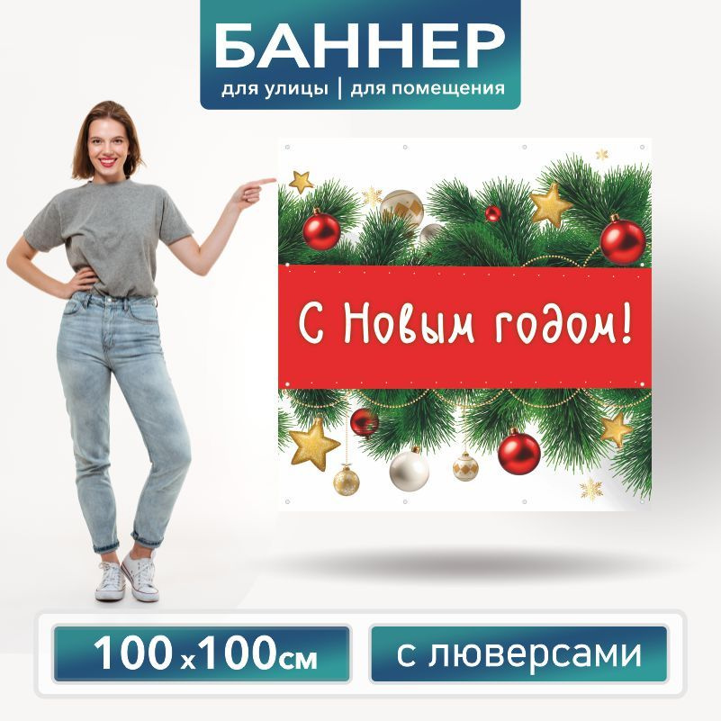 Баннер для фотозоны на Новый Год 100 х 100 см ПолиЦентр баннер для праздника с 12 люверсами  #1