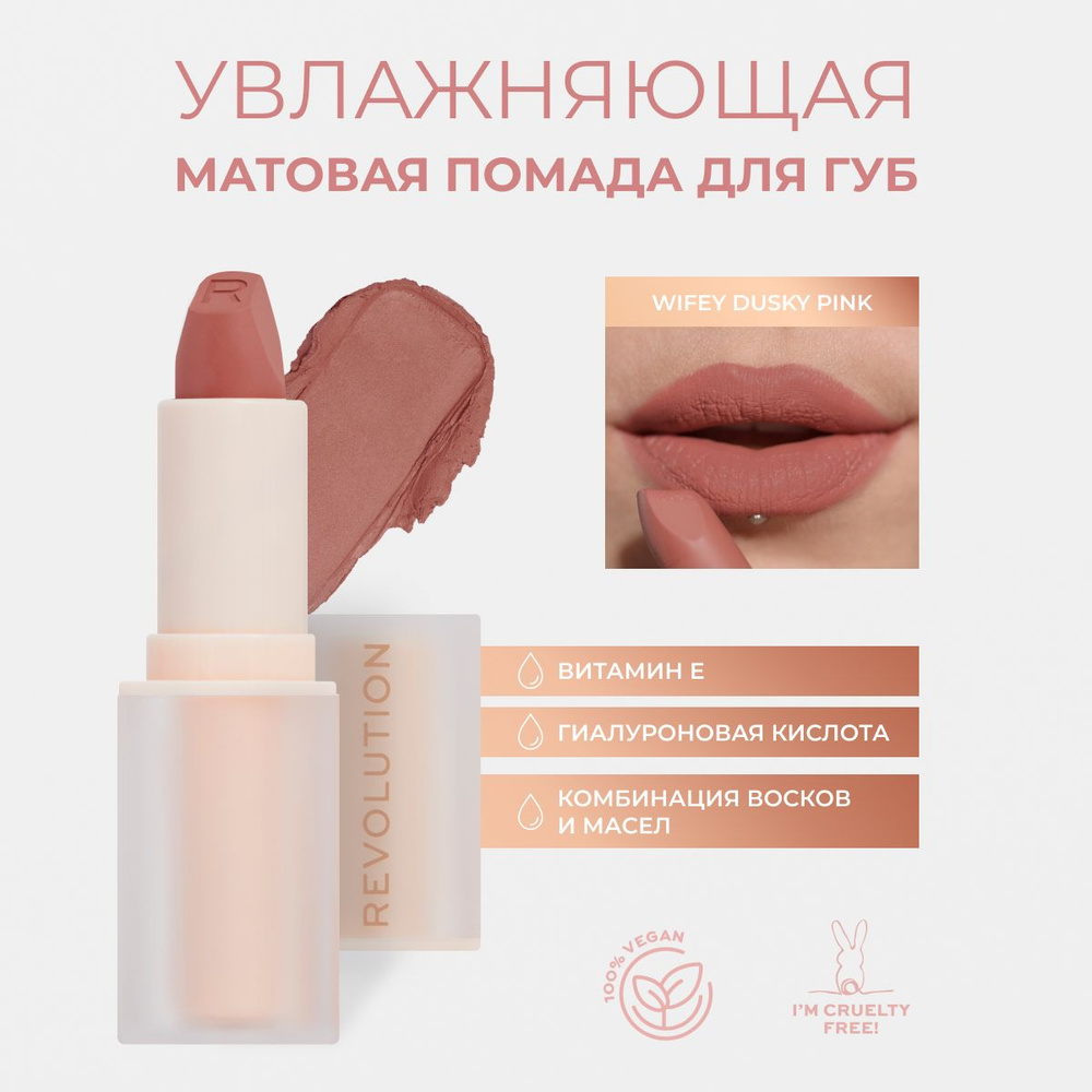 Makeup Revolution Помада для губ LASTING KISS LIPSTICK: оттенок Wifey Dusky Pink, стойкая, увлажняющая, #1