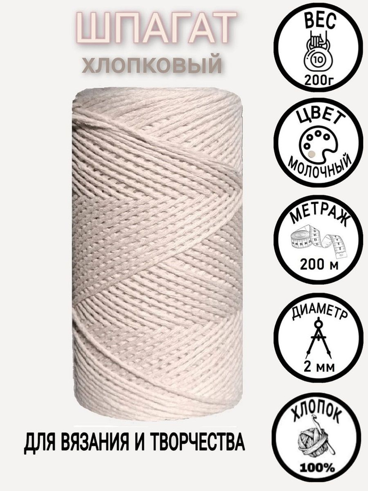 Шнур для вязания макраме 2 мм 200 м МОЛОЧНЫЙ #1