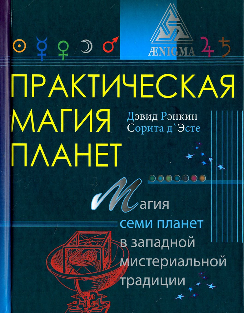 Практическая магия планет | Рэнкин Дэвид, д'Эсте Сорита #1