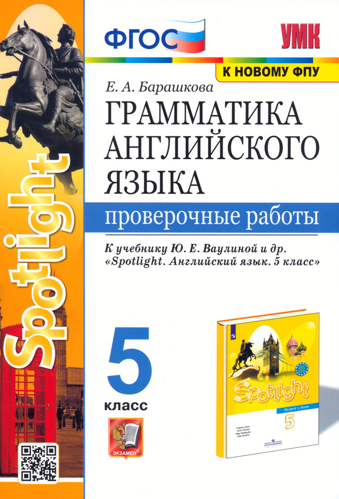 Английский язык. Грамматика. 5 класс. Проверочные работы к учебнику Ю. Е. Ваулиной и др. ФГОС | Барашкова #1