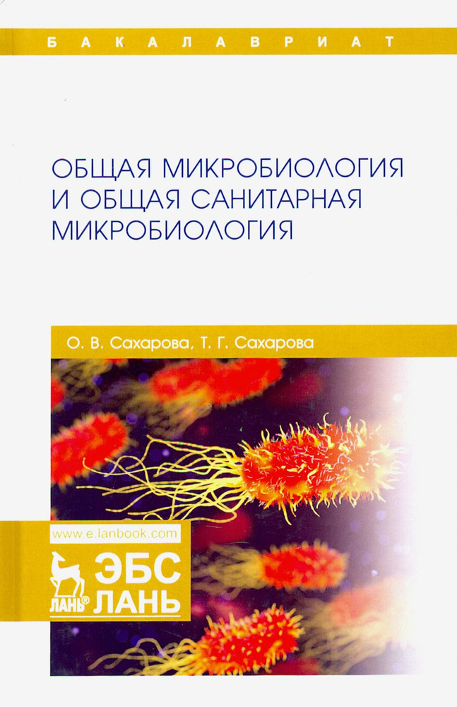 Общая микробиология и общая санитарная микробиология | Сахарова Ольга Валентиновна, Сахарова Татьяна #1