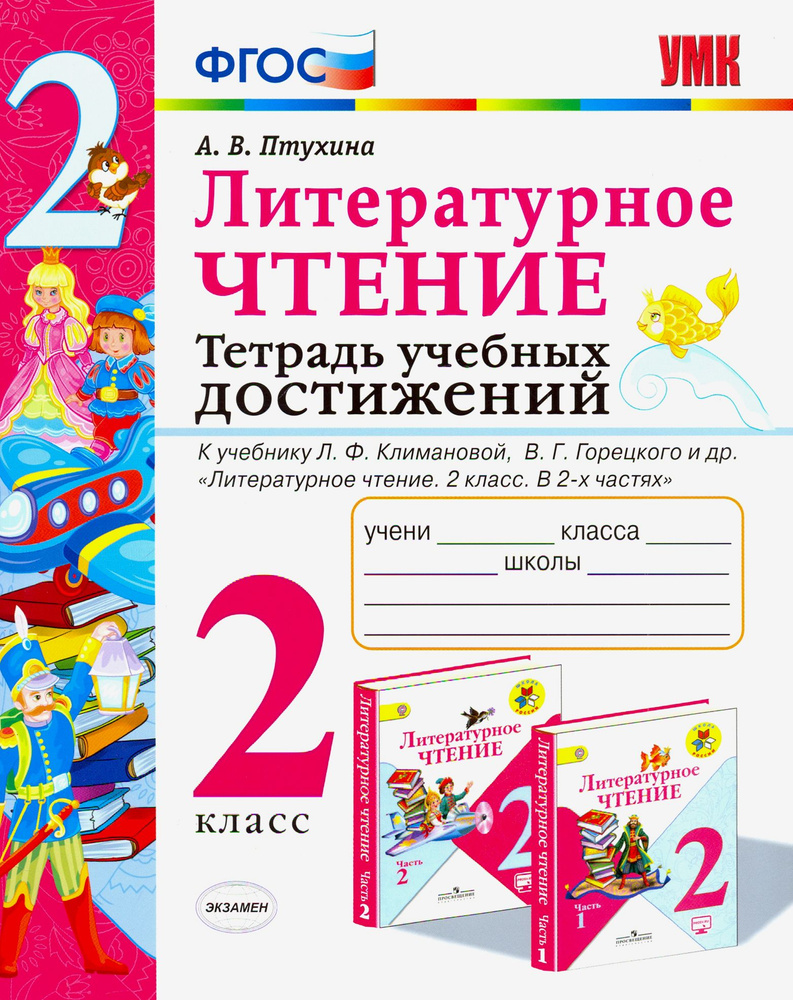 Литературное чтение. 2 класс. Тетрадь учебных достижений к учебнику Л.Ф. Климановой и др. ФГОС | Птухина #1