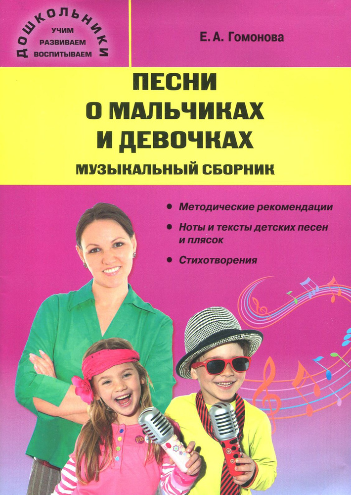 Песни о мальчиках и девочках. Музыкальный сборник | Гомонова Елена Анатольевна  #1