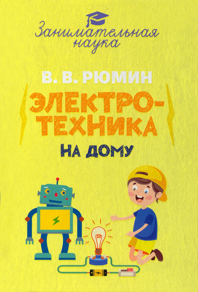 Занимательная электротехника на дому | Рюмин Владимир Владимирович  #1
