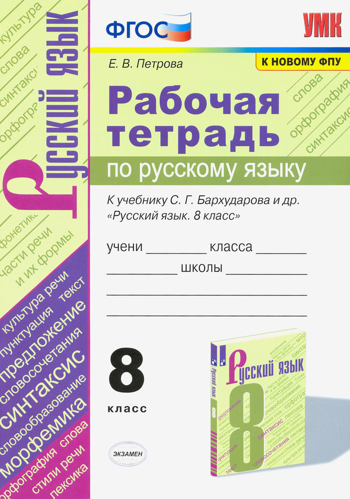 Русский язык. 8 класс. Рабочая тетрадь к учебнику С.Г. Барухударова и др. ФГОС | Петрова Екатерина Владимировна #1