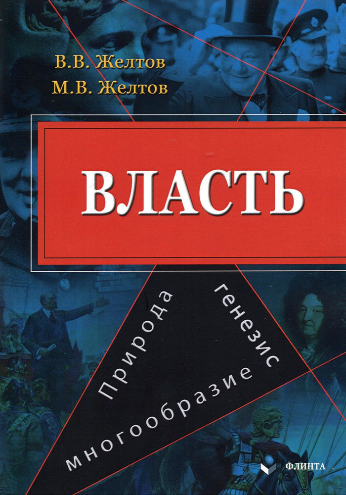 Власть. Природа, генезис, многообразие. Монография | Желтов Виктор Васильевич, Желтов Максим Викторович #1