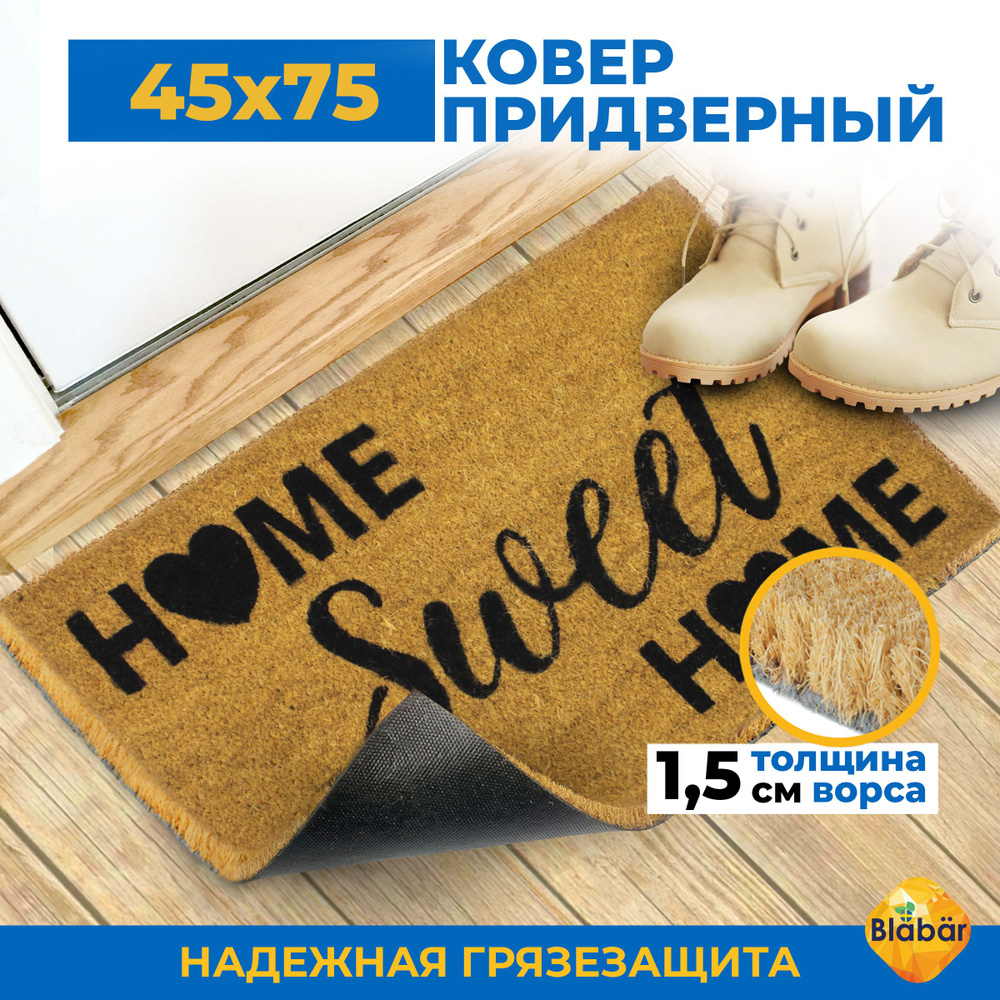 Придверный коврик кокосовый в прихожую 45х75 см, в коридор входной для обуви на резиновой основе.  #1