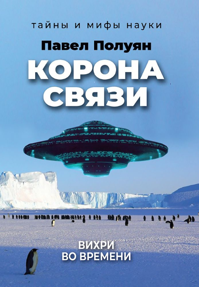 Корона связи. Вихри во времени | Полуян Павел Владимирович  #1