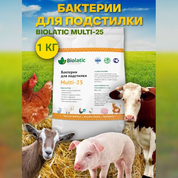 Бактерии для подстилки Biolatic Multi-25 1 кг для птиц, кур, фермерских животных  #1