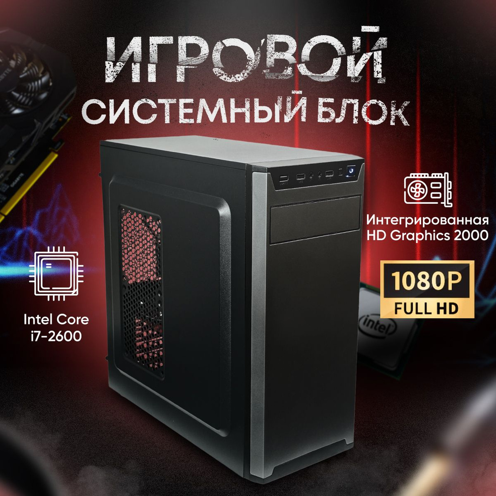 SevenGroup Системный блок Игровой компьютер ПК (Intel Core i7-2600, RAM 8 ГБ, SSD 512 ГБ, Intel HD Graphics #1