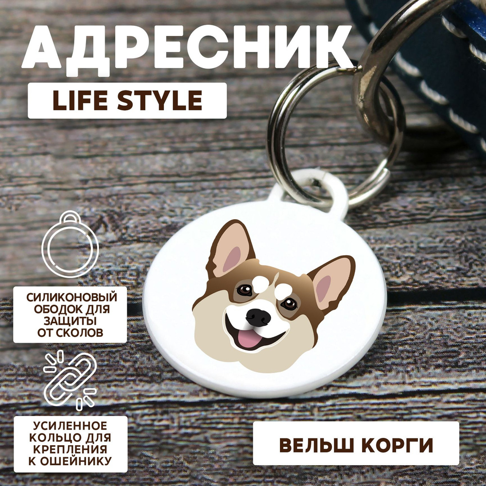 Адресник для собак Doglea Funny Pets КОРГИ 28 мм #1