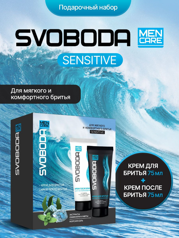 Подарочный набор SVOBODA MEN CARE Sensitive #1