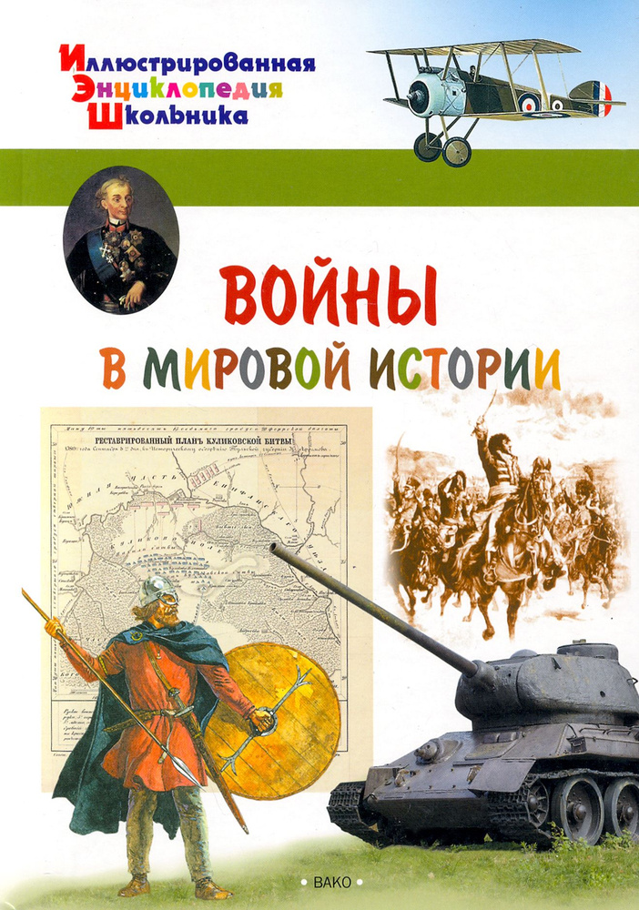 Войны в мировой истории | Орехов А. А. #1