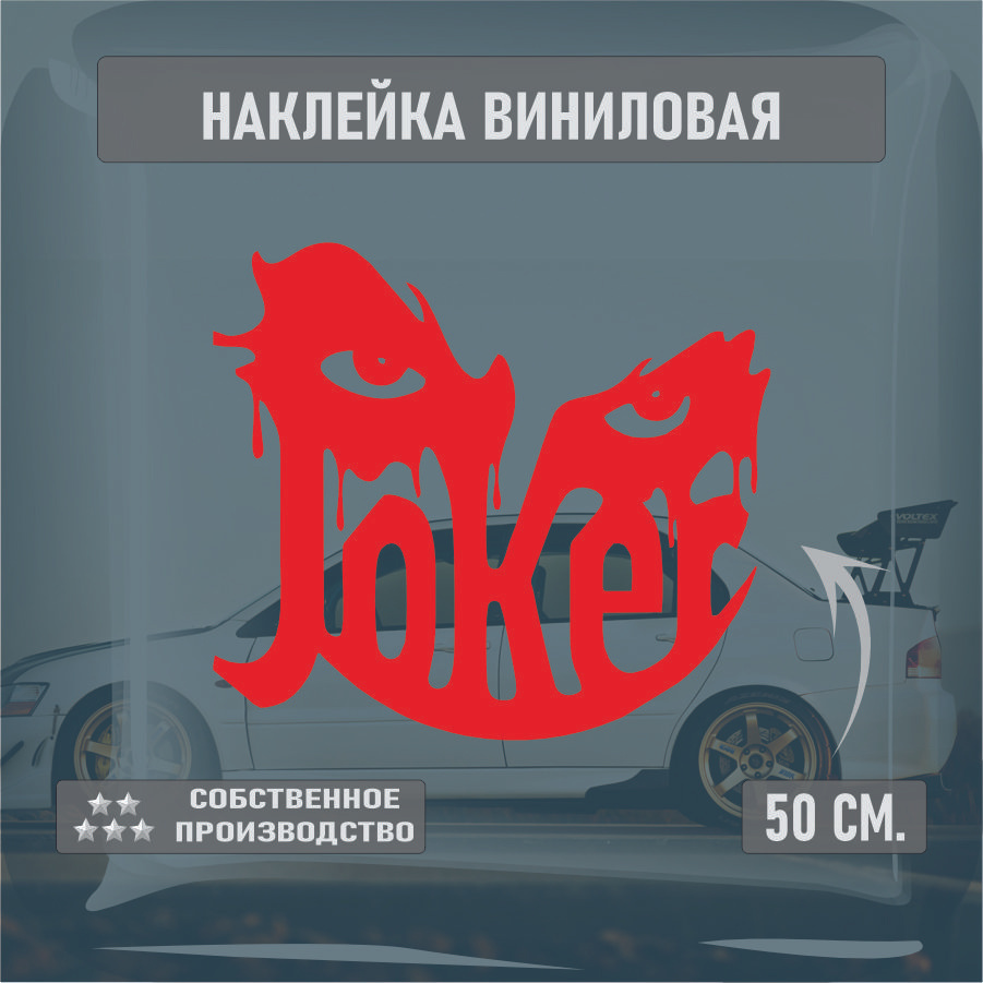 Наклейки на автомобиль, на стекло заднее, Виниловая наклейка - Джокер , глаза, JOKER 50см.  #1