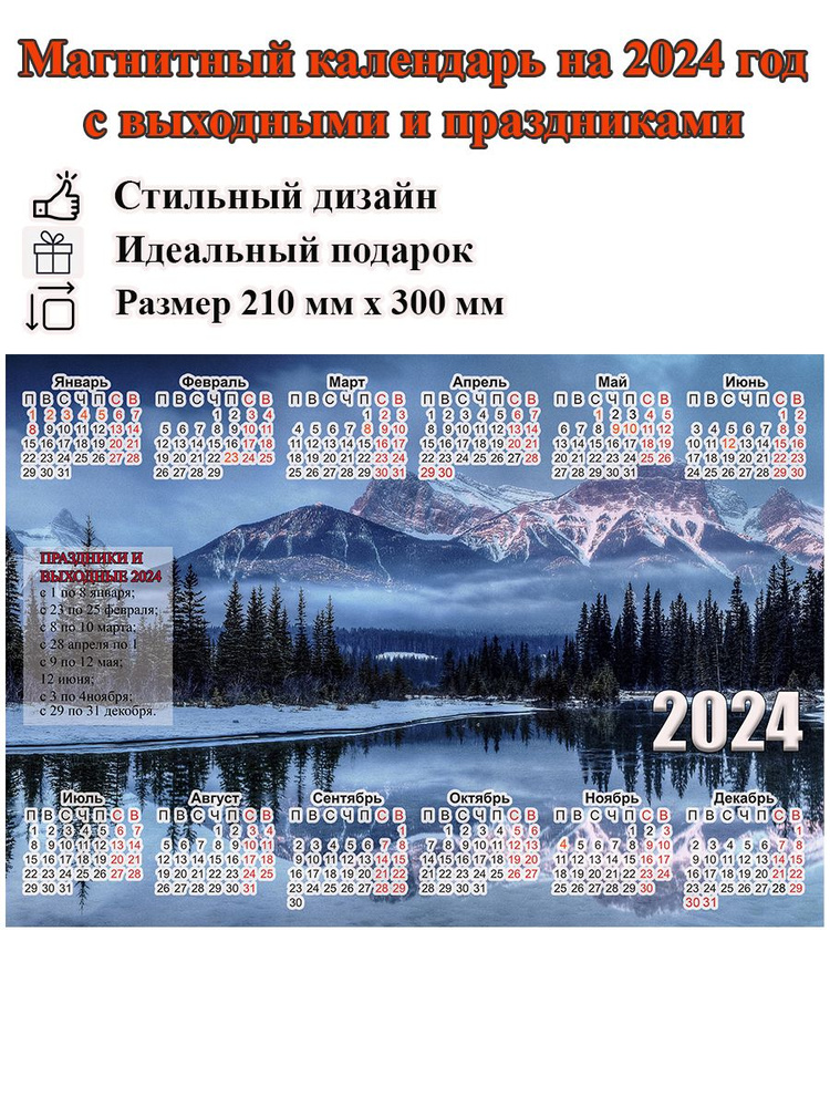 Календарь на холодильник магнитный с природой горами, с выходными и праздничными днями, размер 300х210 #1