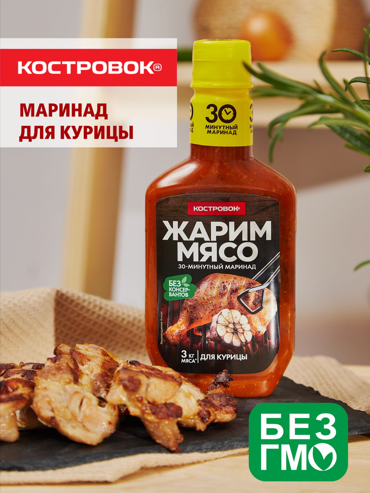 Маринад для курицы Костровок 300гр 2 шт #1