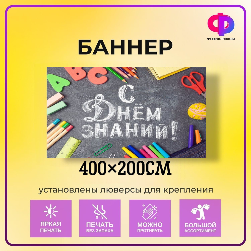 Фабрика рекламы Баннер для праздника "1 сентября", 400 см х 200 см  #1