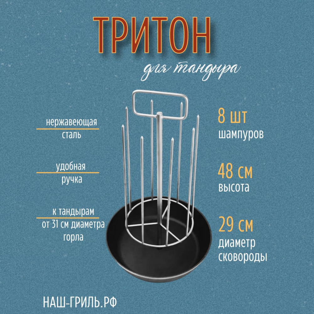 Тритон для тандыра с ручкой 8 шипов, с чугунной сковородой 29 см  #1