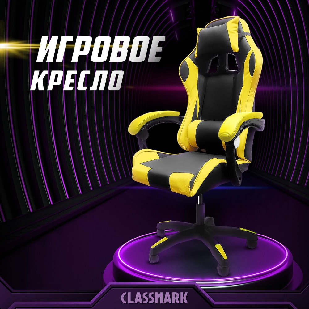 CLASSMARK Игровое компьютерное кресло, Black/Yellow #1