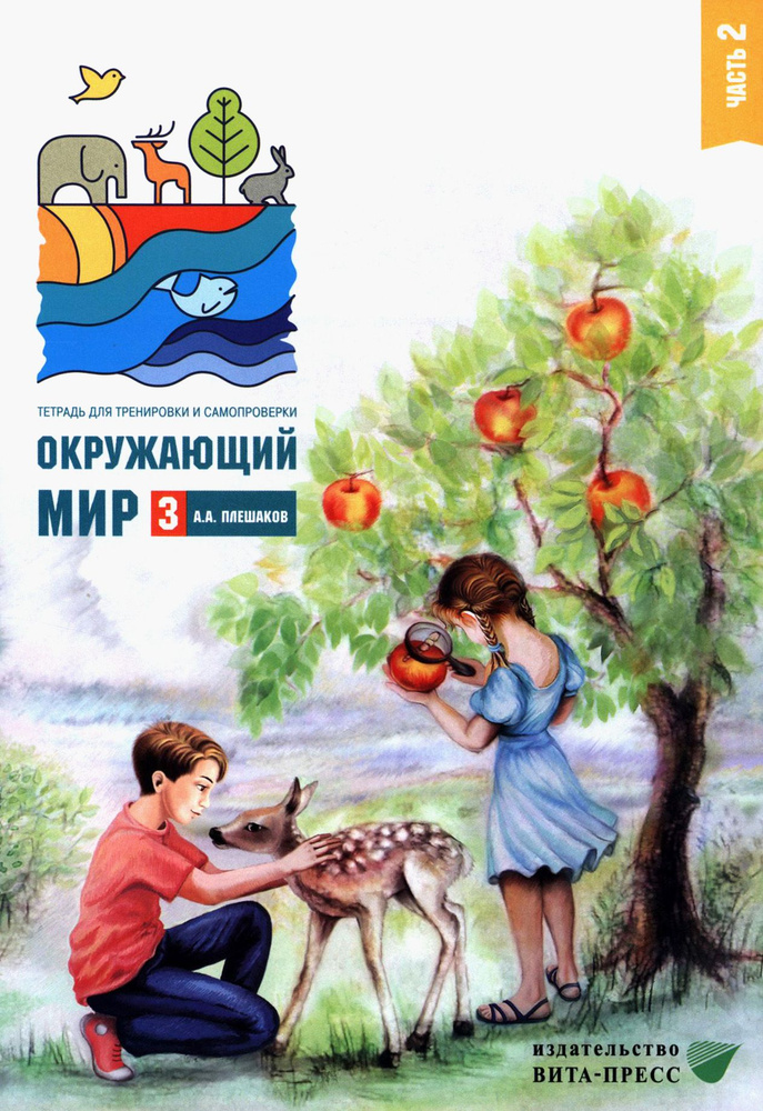 Окружающий мир. 3 класс. Тетрадь для тренировки и самопроверки. В 2 частях. Часть 2. ФГОС | Плешаков #1