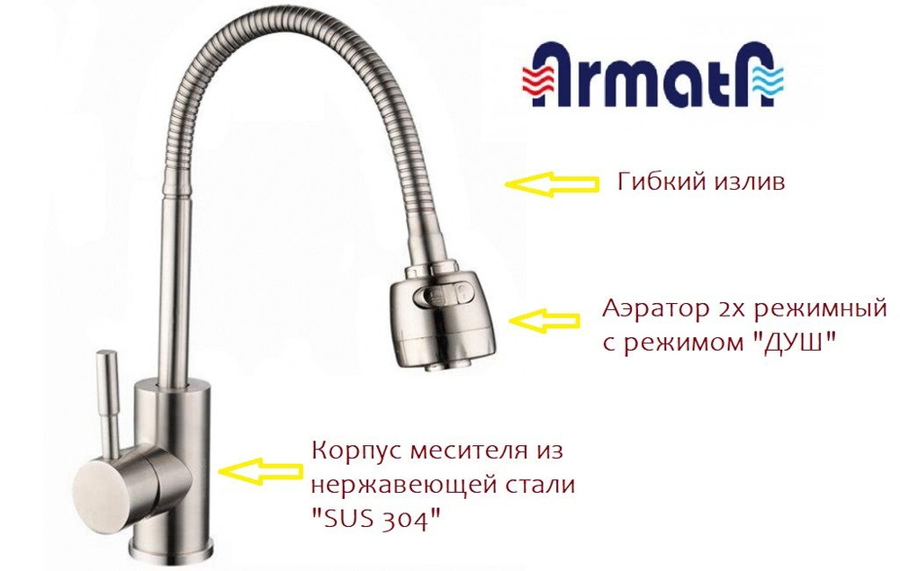 Смеситель для кухни ARMATA с гибким изливом с режимом "душ",из нержавеющей стали  #1