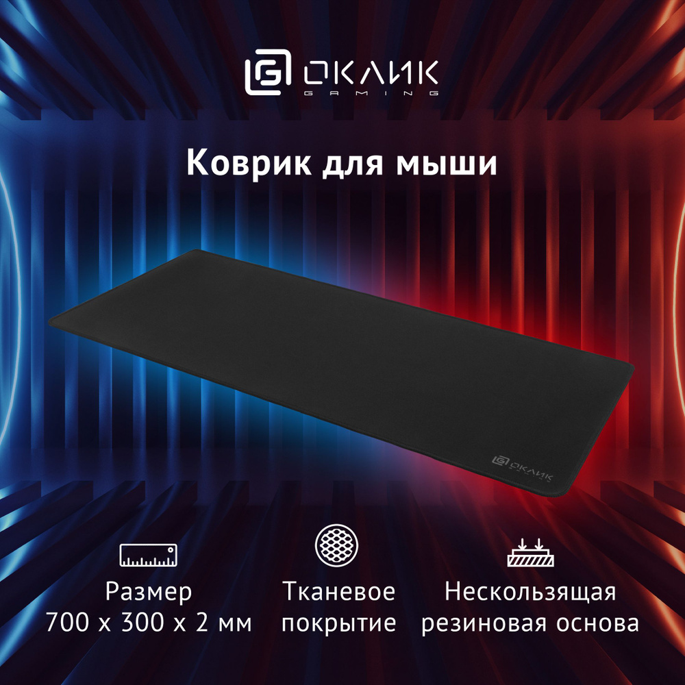 Коврик для мыши Оклик OK-T700 XL черный 700x300x2мм #1