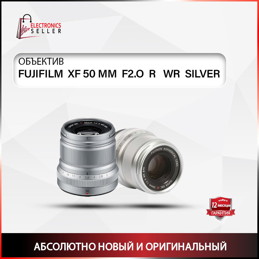 Fujifilm ОбъективОбъектив Fujinon XF 50mm f/2 R WR, серебристый #1