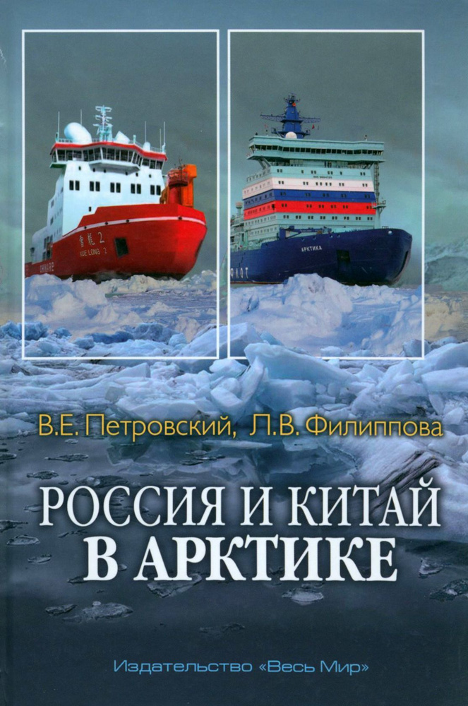 Россия и Китай в Арктике | Петровский Владимир Евгеньевич, Филиппова Людмила  #1