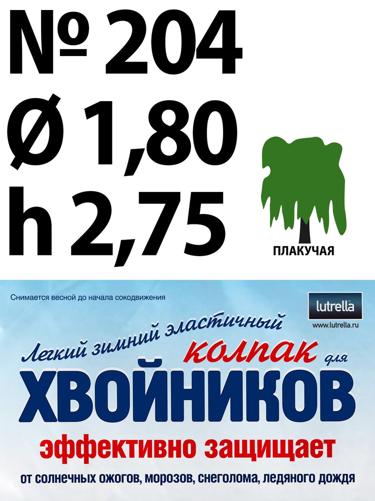 Зимний Колпак для хвойников с плакучей кроной, модель №204 на высоту хвойника 2,75м и диаметр кроны 1,8м; #1