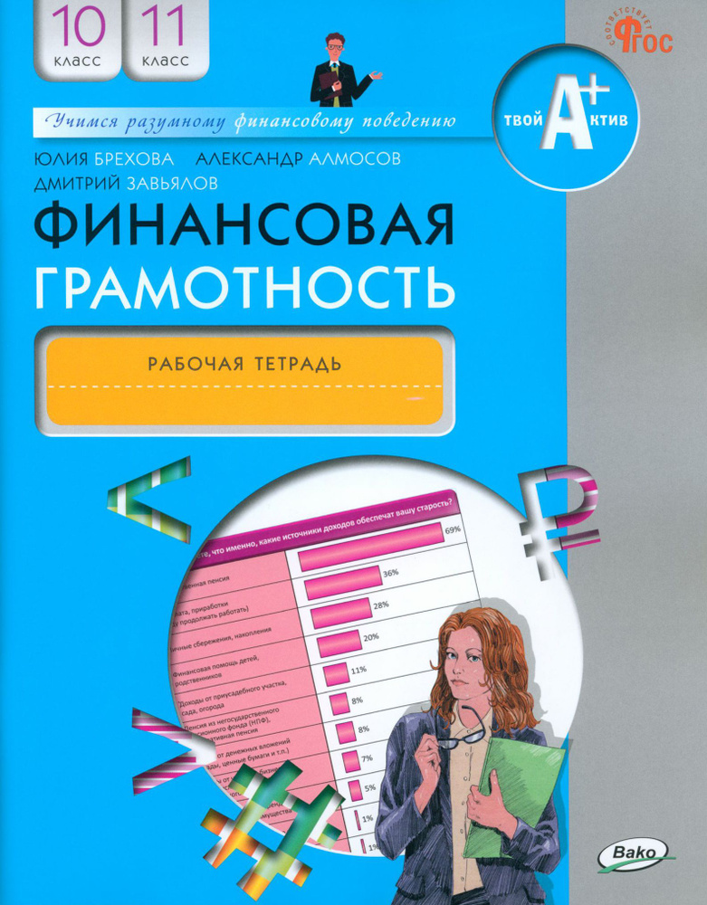 Финансовая грамотность. 10-11 классы. Рабочая тетрадь | Брехова Юлия Викторовна, Алмосов Александр Павлович #1