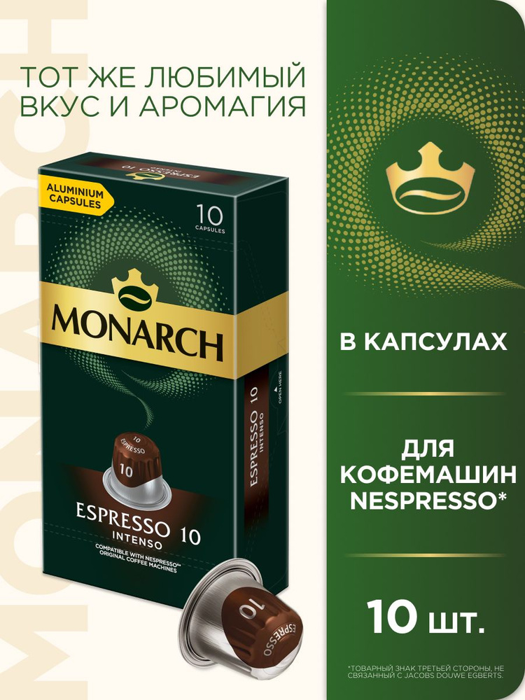 Кофе капсульный Monarch Espresso #10 Intenso, для системы Nespresso, 10 шт #1