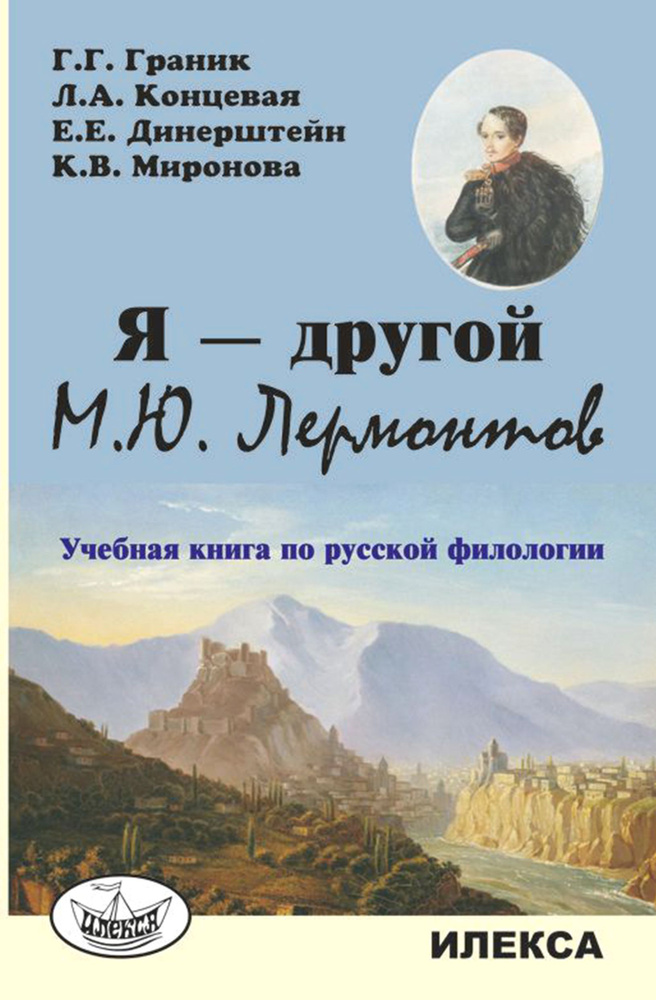 Я другой. М.Ю. Лермонтов. Учебная книга по русской филологии | Динерштейн Елена Иосифовна, Концевая Лилия #1